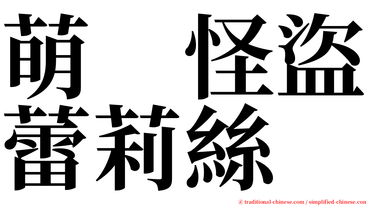萌　怪盜蕾莉絲 serif font
